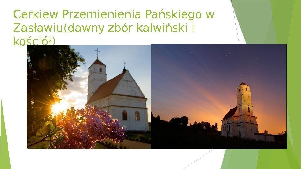 Cerkiew Przemienienia Pańskiego w Zasławiu(dawny zbór kalwiński i kościół)   