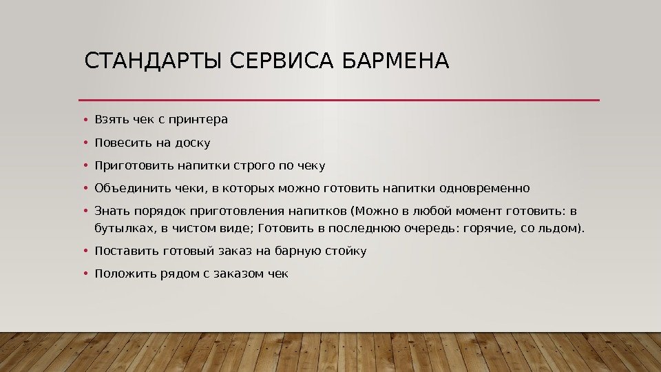 Стандарт сервис. Сервис и стандарты обслуживания. Бармен стандарт. Стандарты сервиса для бармена. Стандарты обслуживания бармена в ресторане.