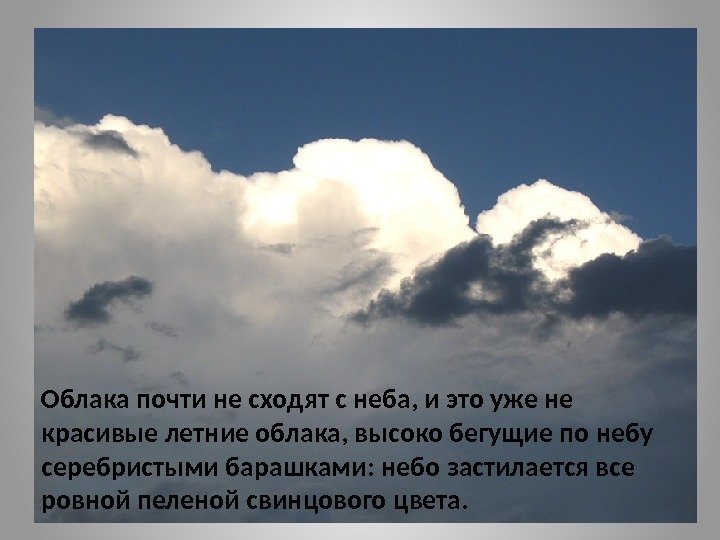 Облака почти не сходят с неба, и это уже не красивые летние облака, высоко