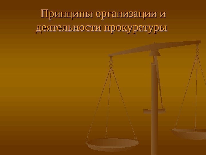 Принципы организации и деятельности прокуратуры  