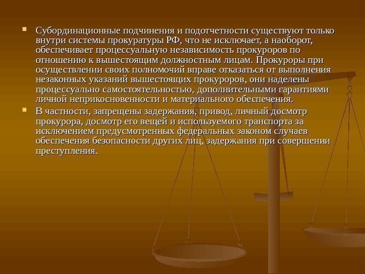  Субординационные подчинения и подотчетности существуют только внутри системы прокуратуры РФ, что не исключает,