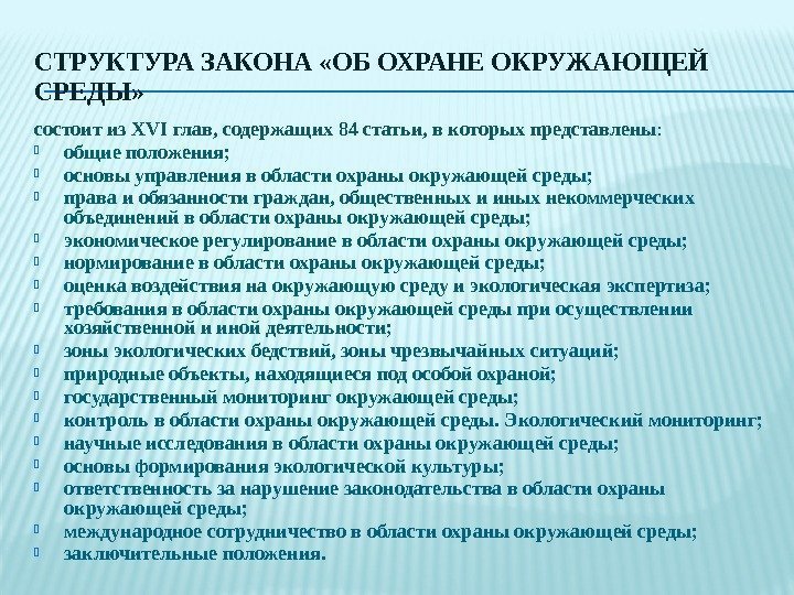 СТРУКТУРА ЗАКОНА «ОБ ОХРАНЕ ОКРУЖАЮЩЕЙ СРЕДЫ» состоит из XVI глав, содержащих 84 статьи, в