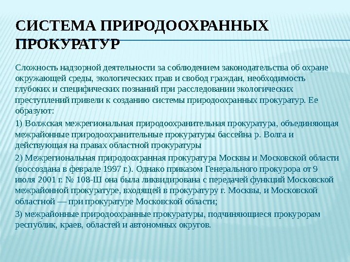 СИСТЕМА ПРИРОДООХРАННЫХ ПРОКУРАТУР Сложность надзорной деятельности за соблюдением законодательства об охране окружающей среды, экологических