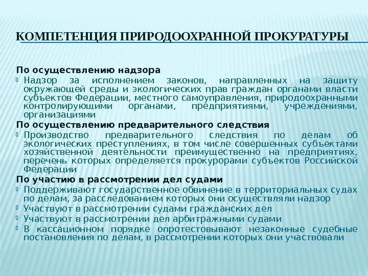 КОМПЕТЕНЦИЯ ПРИРОДООХРАННОЙ ПРОКУРАТУРЫ По осуществлению надзора Надзор за исполнением законов,  направленных на защиту