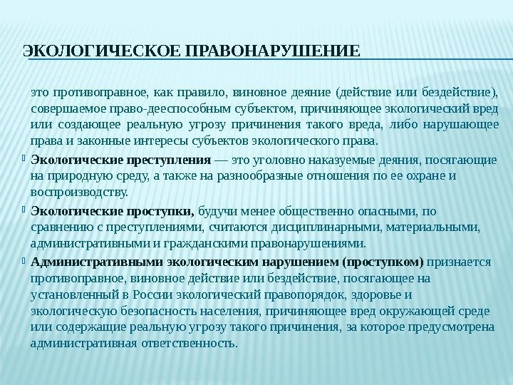 ЭКОЛОГИЧЕСКОЕ ПРАВОНАРУШЕНИЕ это противоправное,  как правило,  виновное деяние (действие или бездействие), 