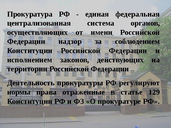 Прокуратура РФ - единая федеральная централизованная система органов,  осуществляющих от имени Российской Федерации