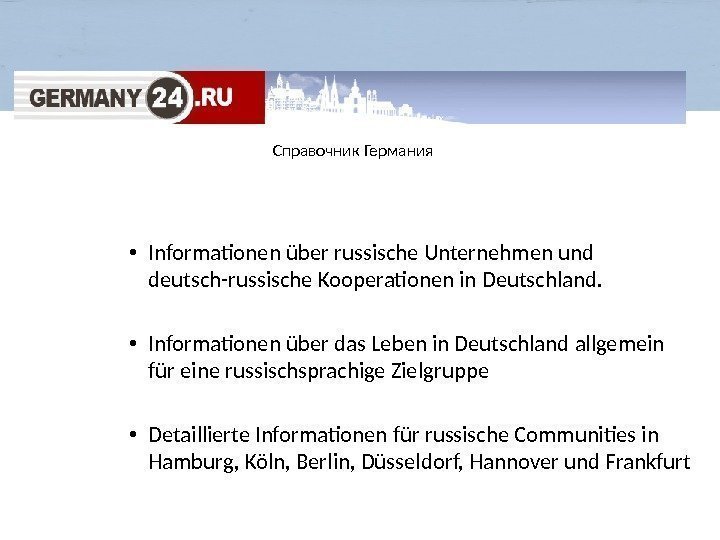 Справочник Германия  • Informationen über russische Unternehmen und deutsch-russische Kooperationen in Deutschland. 