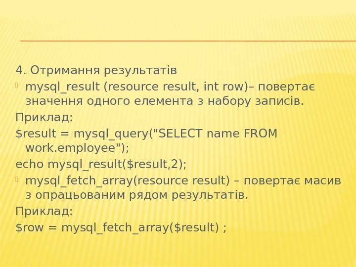 4. Отримання результатів mysql_result (resource result, int row)– повертає значення одного елемента з набору