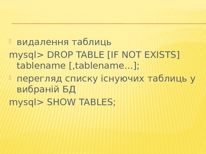  видалення таблиць mysql DROP TABLE [IF NOT EXISTS] tablename [, tablename. . .