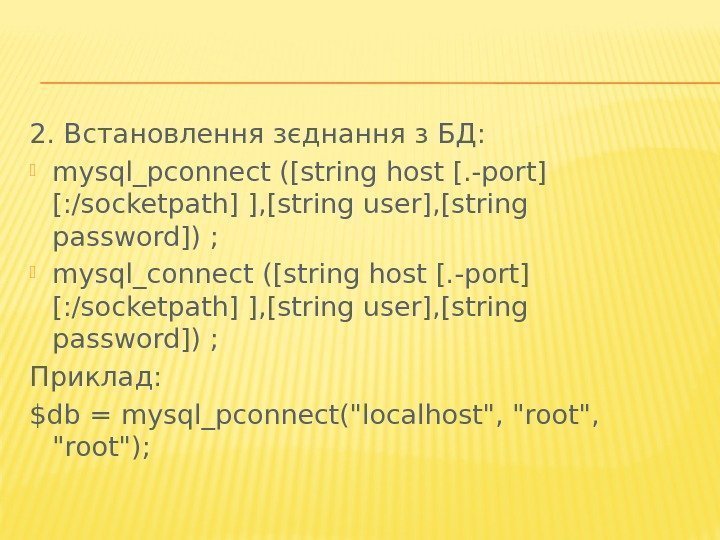 2. Встановлення зєднання з БД:  mysql_pconnect ([string host [. -port] [: /socketpath] ],
