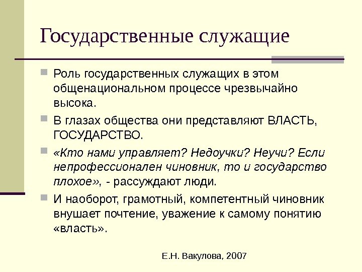  Е. Н. Вакулова, 2007 Государственные служащие Роль государственных служащих в этом общенациональном процессе