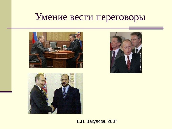 Е. Н. Вакулова, 2007 Умение вести переговоры 