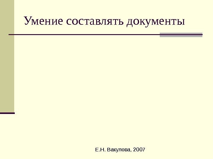  Е. Н. Вакулова, 2007 Умение составлять документы 