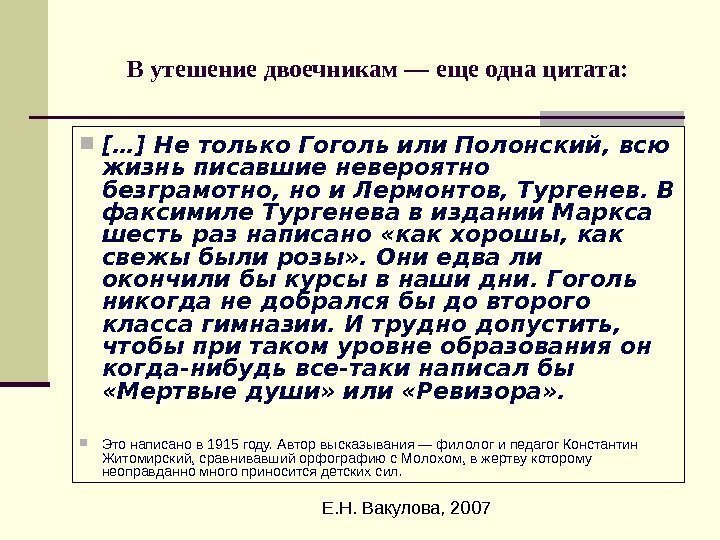  Е. Н. Вакулова, 2007 В утешение двоечникам — еще одна цитата:  […]