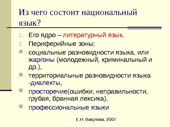  Е. Н. Вакулова, 2007 Из чего состоит национальный язык? 1. Его ядро –