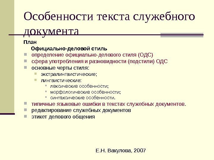  Е. Н. Вакулова, 2007 Особенности текста служебного документа План  Официально-деловой стиль определение