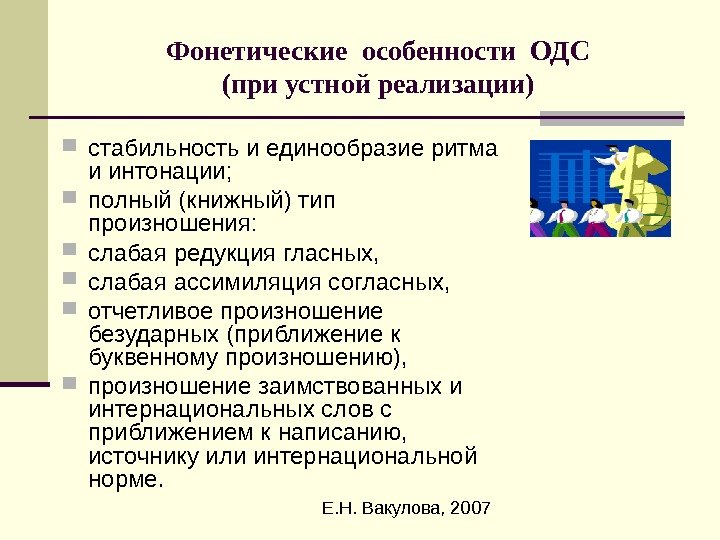  Е. Н. Вакулова, 2007 Фонетические особенности ОДС (при устной реализации) стабильность и единообразие
