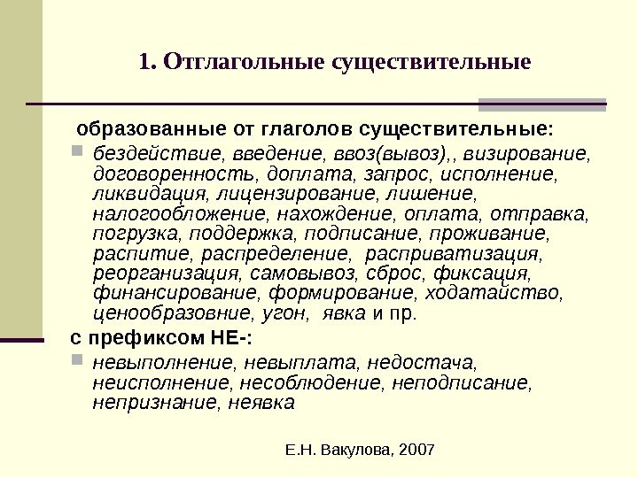  Е. Н. Вакулова, 20071. Отглагольные существительные  образованные от глаголов существительные:  бездействие,