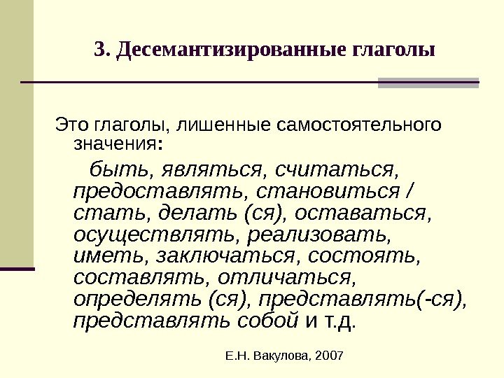  Е. Н. Вакулова, 20073. Десемантизированные глаголы Это глаголы, лишенные самостоятельного значения : 