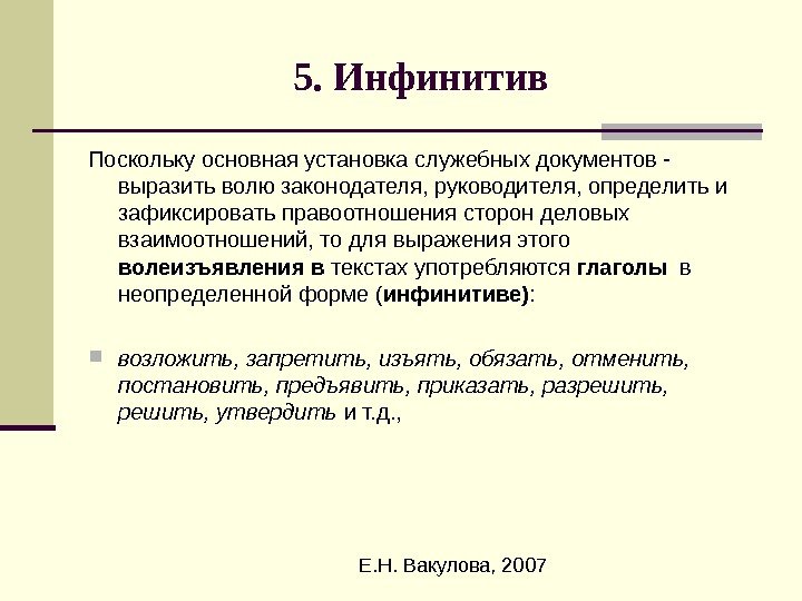  Е. Н. Вакулова, 20075. Инфинитив Поскольку основная установка служебных документов - выразить волю