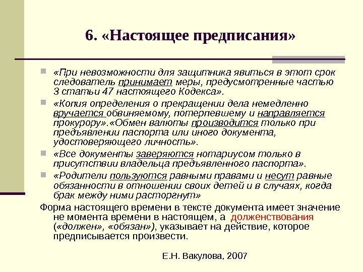  Е. Н. Вакулова, 20076.  «Настоящее предписания»  «При невозможности для защитника явиться