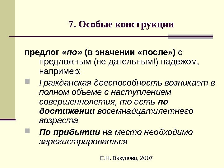  Е. Н. Вакулова, 20077. Особые конструкции предлог  «по»  (в значении «после»