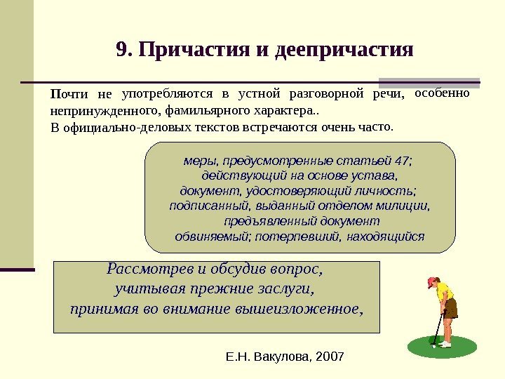  Е. Н. Вакулова, 20079. Причастия и деепричастия. Почти не употребляются в устной разговорной