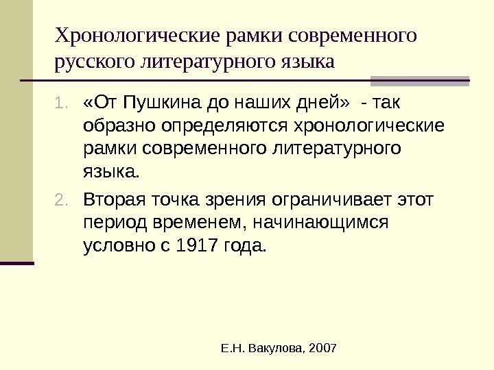  Е. Н. Вакулова, 2007 Хронологические рамки современного русского литературного языка 1.  «От