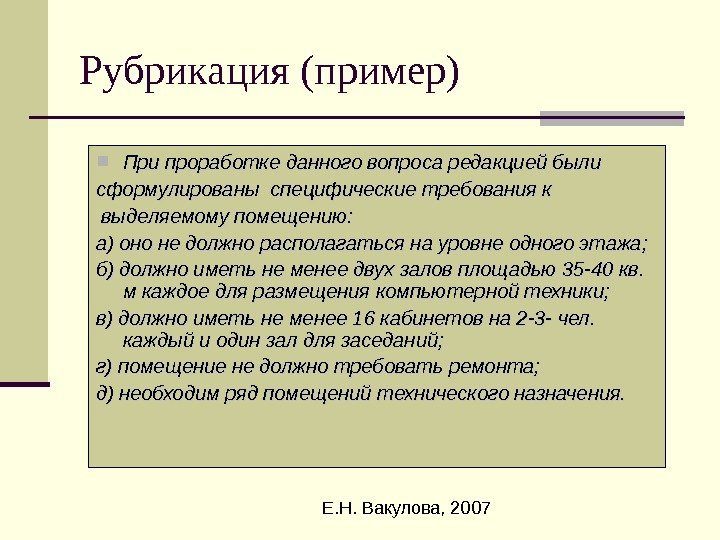  Е. Н. Вакулова, 2007 Рубрикация (пример) При проработке данного вопроса редакцией были сформулированы