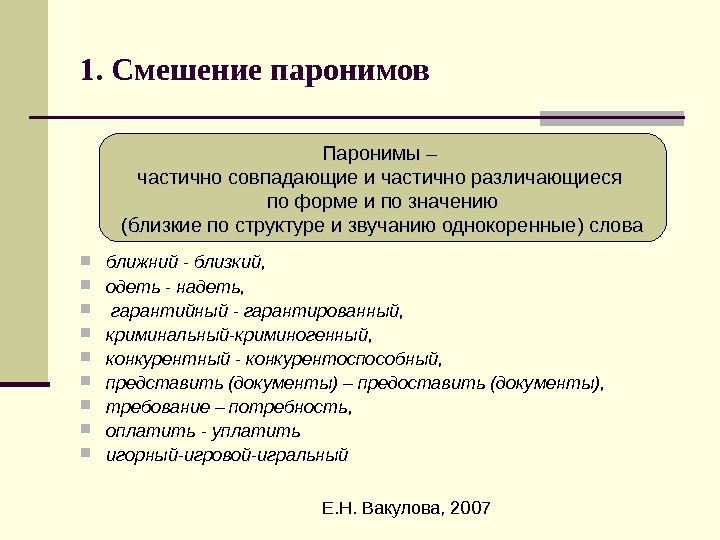  Е. Н. Вакулова, 20071. Смешение паронимов ближний - близкий,  одеть - надеть,