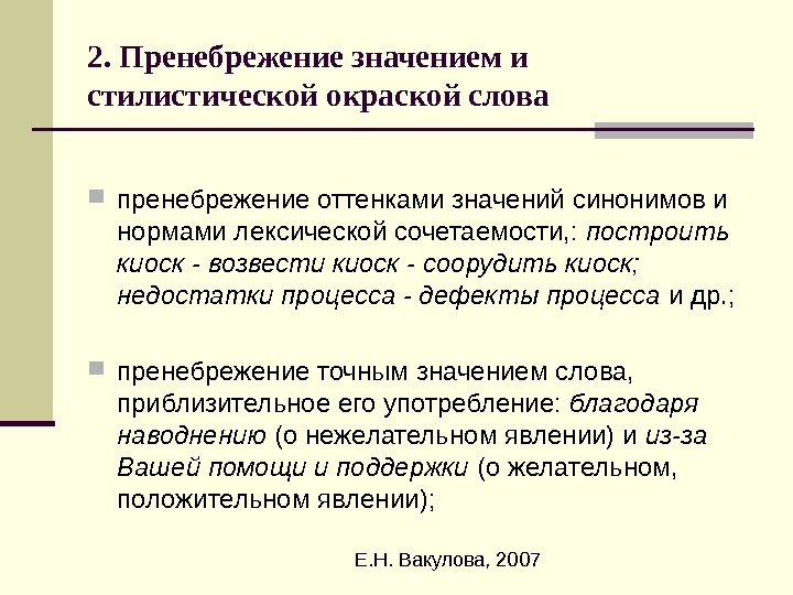  Е. Н. Вакулова, 20072. Пренебрежение значением и стилистической окраской слова пренебрежение оттенками значений