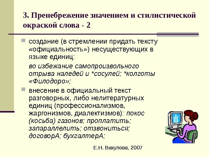  Е. Н. Вакулова, 20073. Пренебрежение значением и стилистической окраской слова - 2 создание