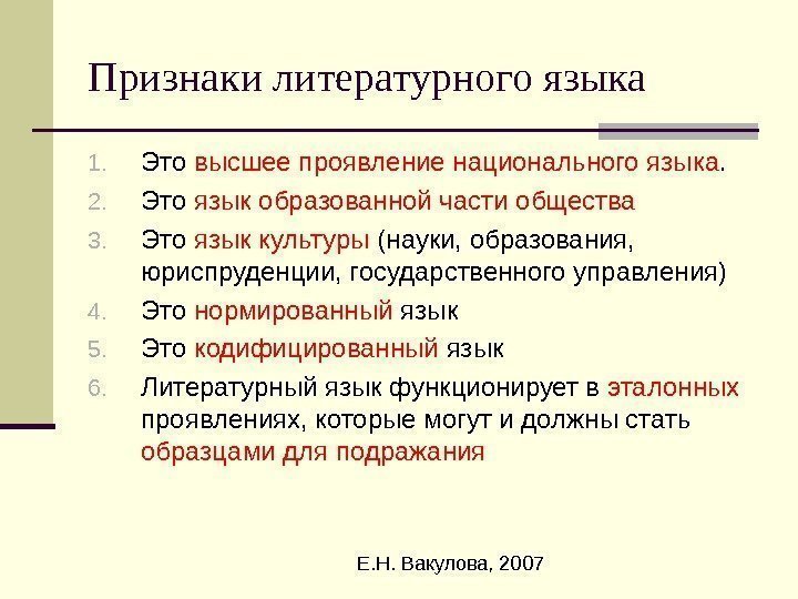  Е. Н. Вакулова, 2007 Признаки литературного языка 1. Это высшее проявление национального языка.