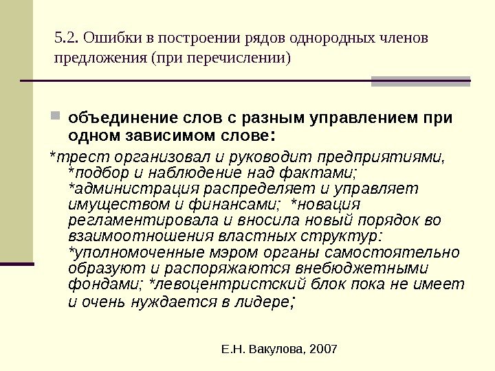  Е. Н. Вакулова, 20075. 2. Ошибки в построении рядов однородных членов предложения (при