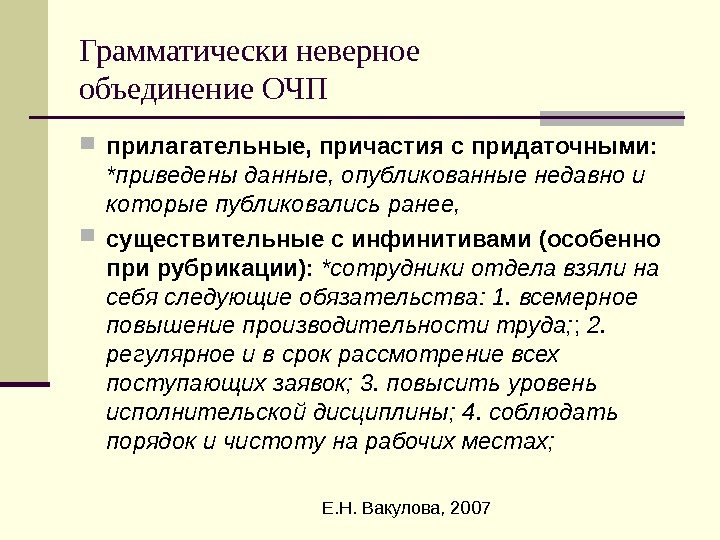  Е. Н. Вакулова, 2007 Грамматически неверное объединение ОЧП прилагательные, причастия с придаточными: 