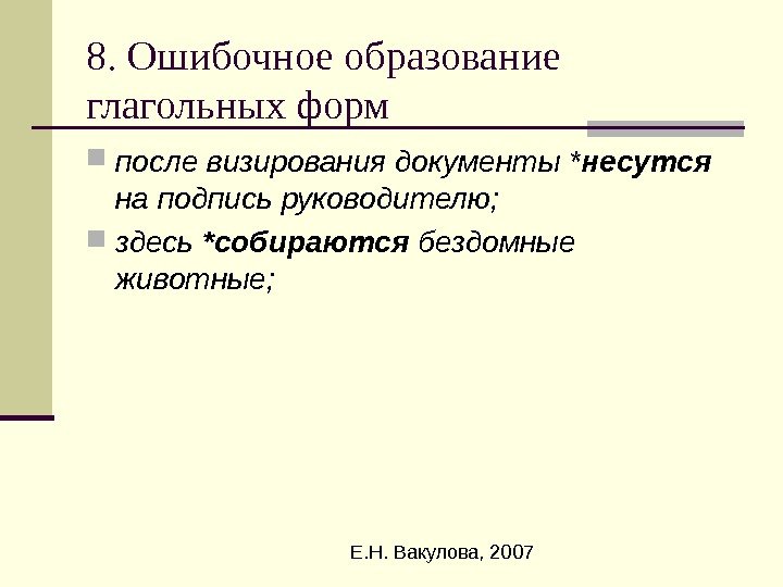  Е. Н. Вакулова, 20078. Ошибочное образование глагольных форм после визирования документы * несутся