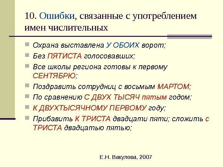  Е. Н. Вакулова, 200710.  Ошибки , связанные с употреблением имен числительных Охрана