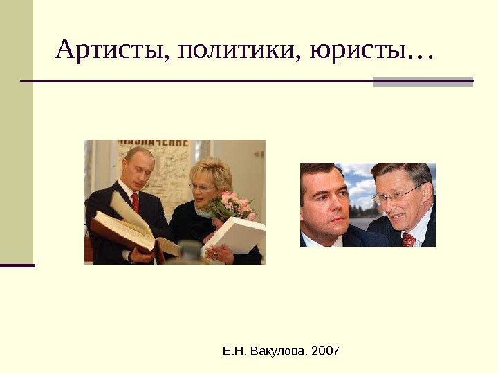  Е. Н. Вакулова, 2007 Артисты, политики, юристы… 