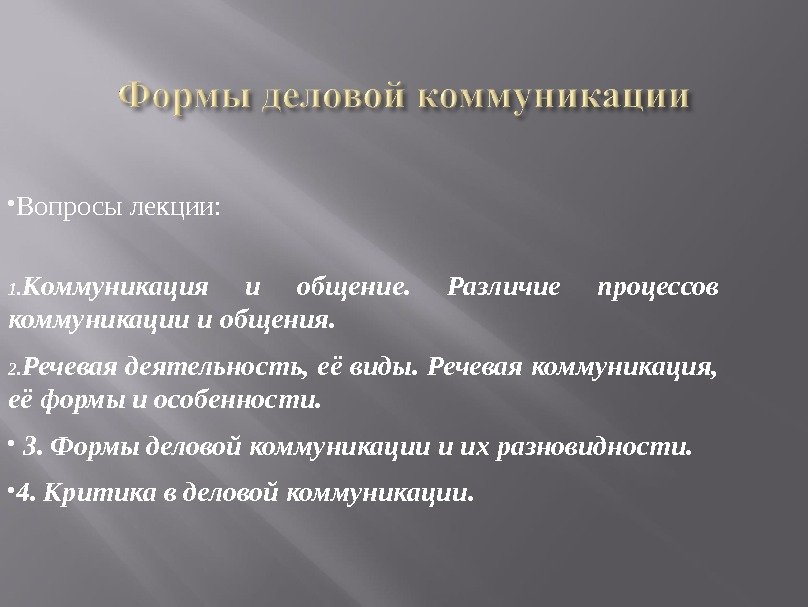  Вопросы лекции: 1. К оммуникаци я и общени е.  Раз личие процессов