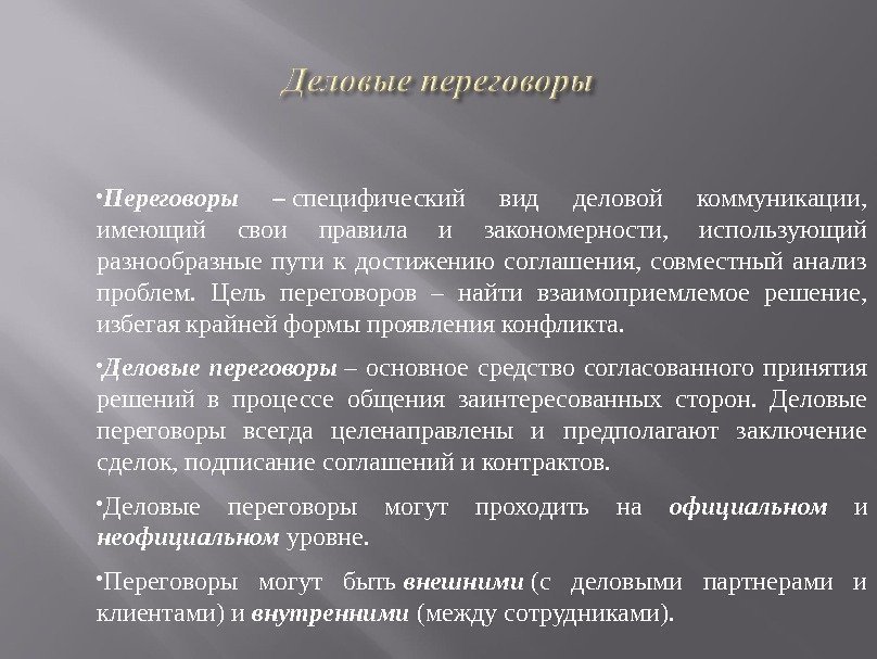  Переговоры  – специфический вид деловой коммуникации,  имеющий свои правила и закономерности,