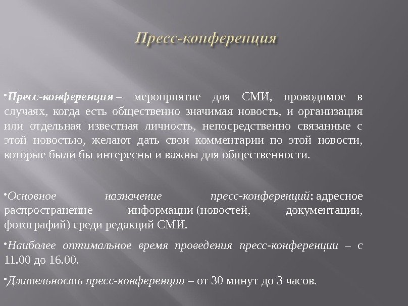  Пресс-конференция  – мероприятие для СМИ,  проводимое в случаях,  когда есть