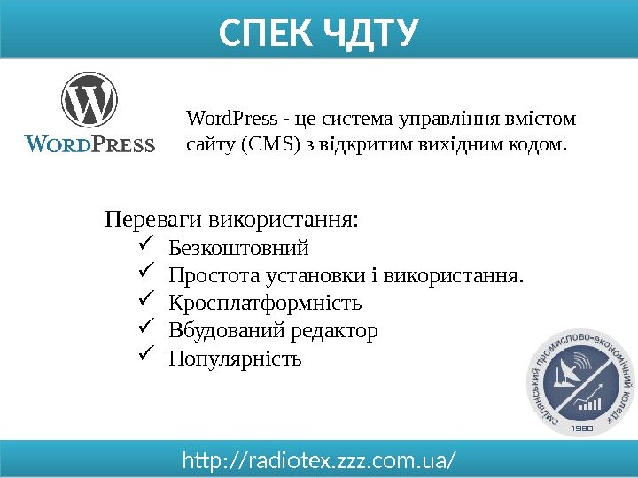СПЕК ЧДТУ http: //radiotex. zzz. com. ua/ Word. Press - це система управління вмістом