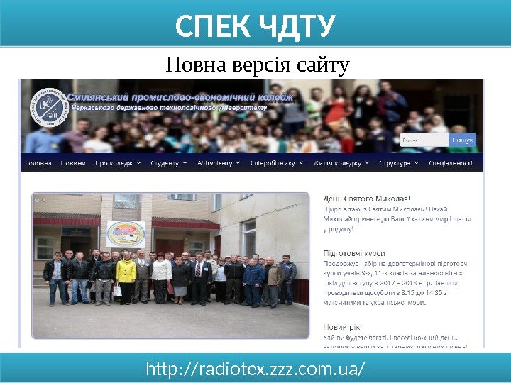 СПЕК ЧДТУ http: //radiotex. zzz. com. ua/ Повна версія сайту0102030405 01 