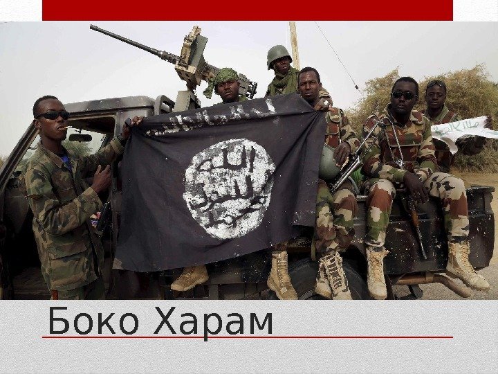 Боко Харам 