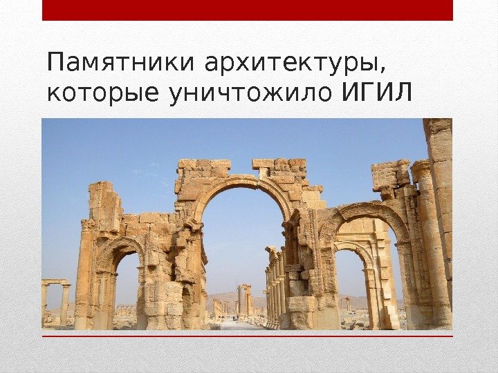 Памятники архитектуры,  которые уничтожило ИГИЛ 