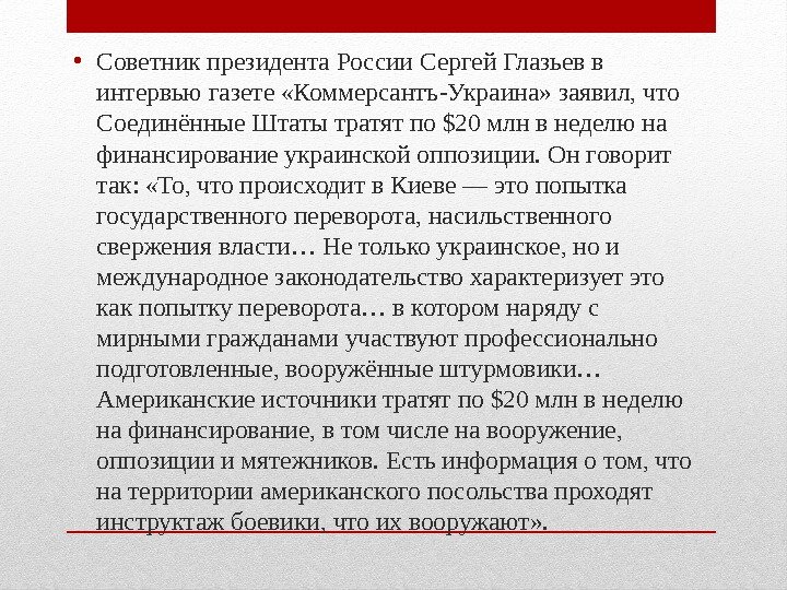  • Советник президента России Сергей Глазьев в интервью газете «Коммерсантъ-Украина» заявил, что Соединённые