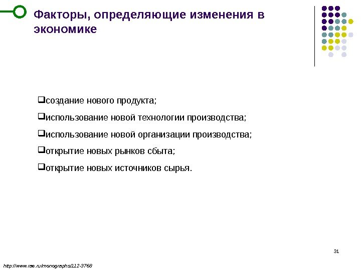 31 Факторы, определяющие изменения в экономике http: //www. rae. ru/monographs/112 -3768 создание нового продукта;