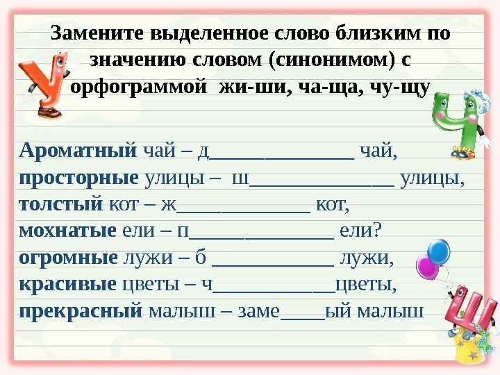 Замените выделенное слово близким по значению словом (синонимом) с орфограммой жи-ши, ча-ща, чу-щу Ароматный