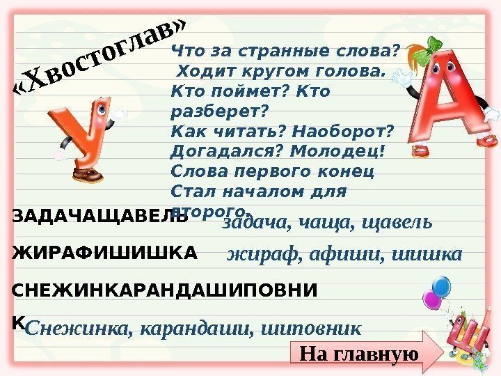      ЗАДАЧАЩАВЕЛЬ ЖИРАФИШИШКА СНЕЖИНКАРАНДАШИПОВНИ К «Х востоглав» Что за странные