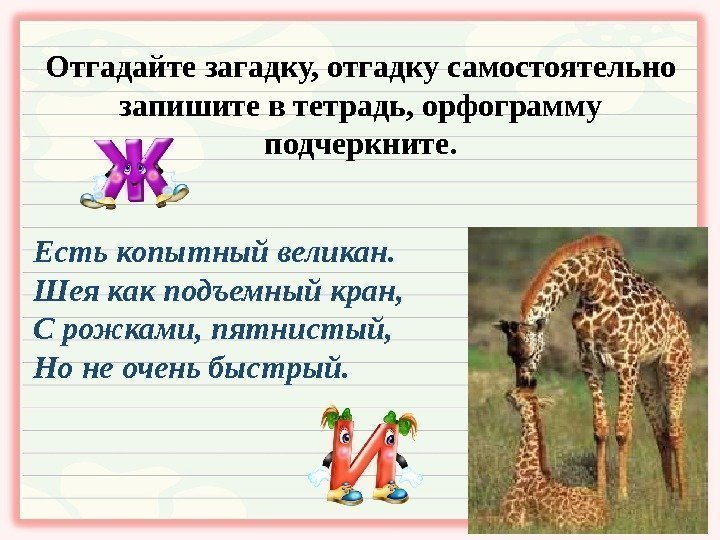 Отгадайте загадку, отгадку самостоятельно запишите в тетрадь, орфограмму подчеркните. Есть копытный великан. Шея как